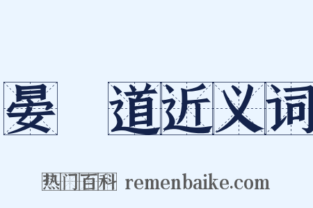 晏幾道近义词是什么意思的图片